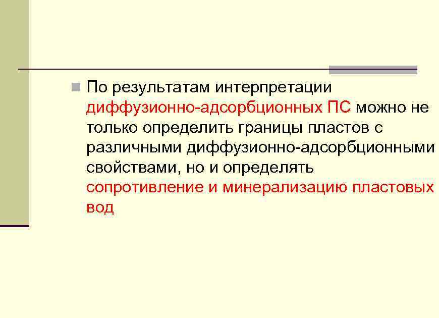 n По результатам интерпретации диффузионно-адсорбционных ПС можно не только определить границы пластов с различными