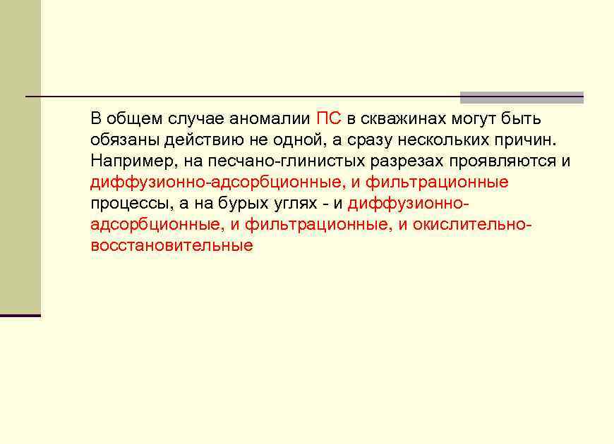 В общем случае аномалии ПС в скважинах могут быть обязаны действию не одной, а
