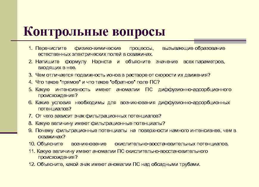 Контрольные вопросы 1. Перечислите физико-химические процессы, вызывающие образование естественных электрических полей в скважинах. 2.