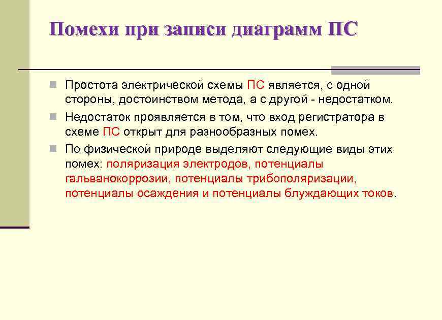Помехи при записи диаграмм ПС n Простота электрической схемы ПС является, с одной стороны,