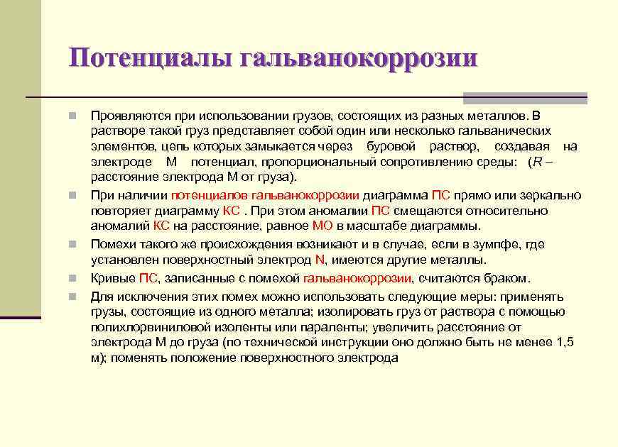 Потенциалы гальванокоррозии n n n Проявляются при использовании грузов, состоящих из разных металлов. В