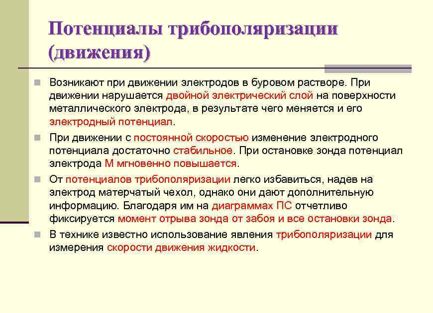 Потенциалы трибополяризации (движения) n Возникают при движении электродов в буровом растворе. При движении нарушается