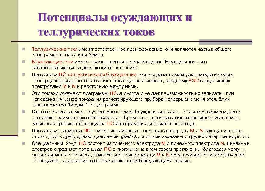Потенциалы осуждающих и теллурических токов n n n n Теллурические токи имеют естественное происхождение,
