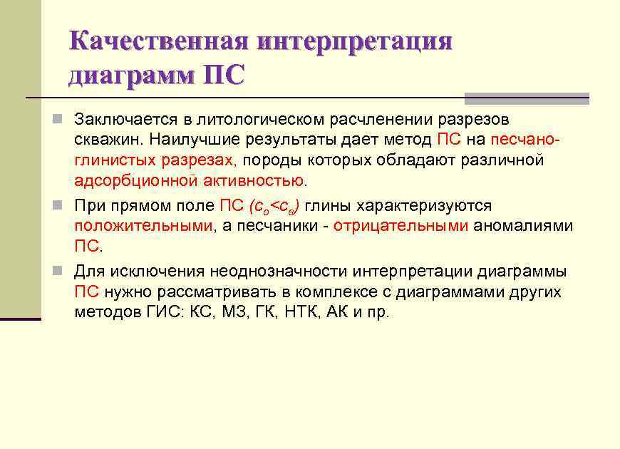 Качественная интерпретация диаграмм ПС n Заключается в литологическом расчленении разрезов скважин. Наилучшие результаты дает