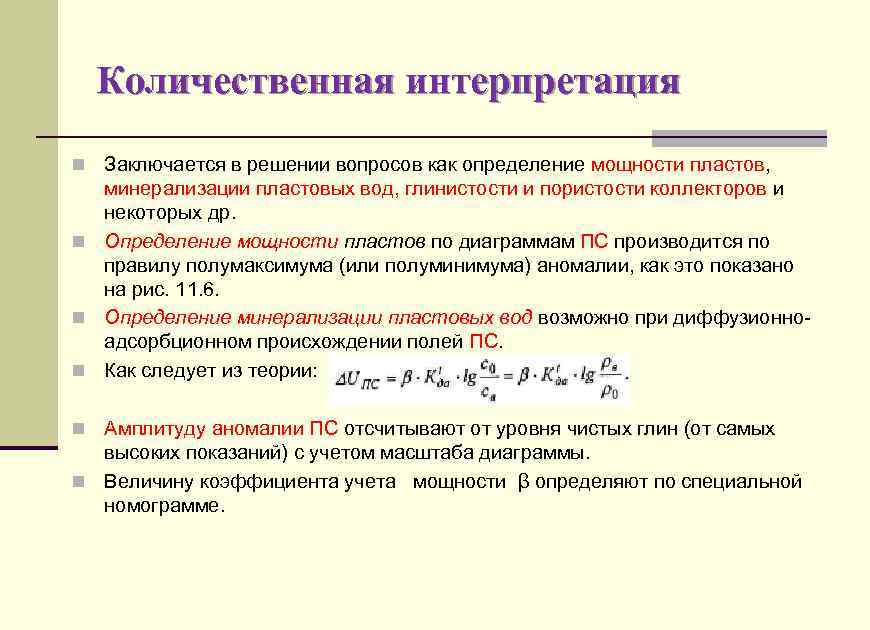 Количественная интерпретация кривых каротажных диаграмм выполняется с целью