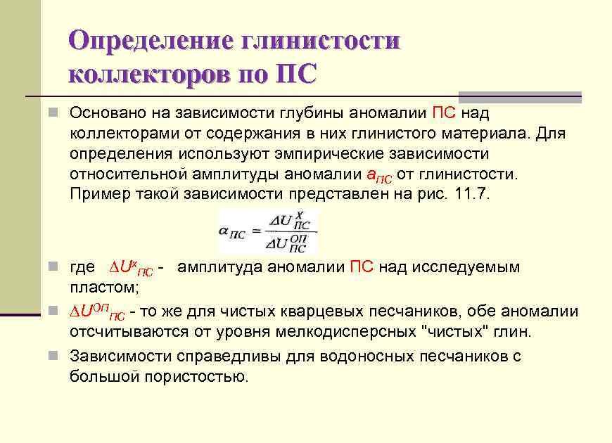 Уменьшить амплитуду. Коэффициент глинистости. Коэффициент глинистости по ПС. Способы определения глинистости. Методы определения глинистости по данным ГИС.