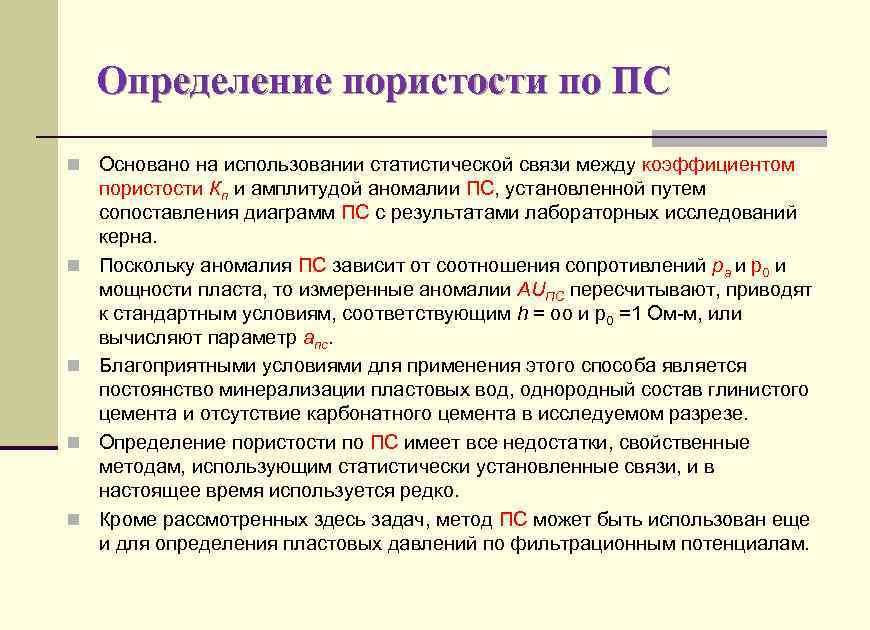 Определение пористости по ПС n Основано на использовании статистической связи между коэффициентом n n