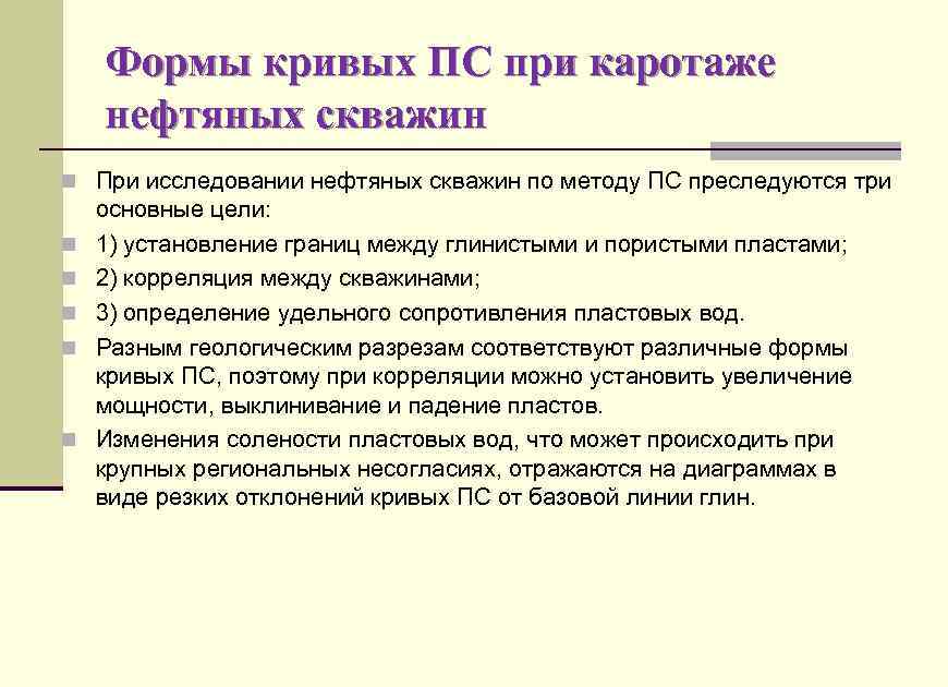 Формы кривых ПС при каротаже нефтяных скважин n При исследовании нефтяных скважин по методу