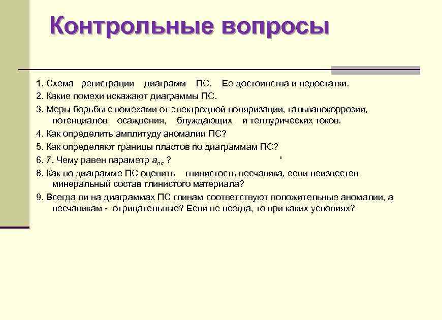 Контрольные вопросы 1. Схема регистрации диаграмм ПС. Ее достоинства и недостатки. 2. Какие помехи