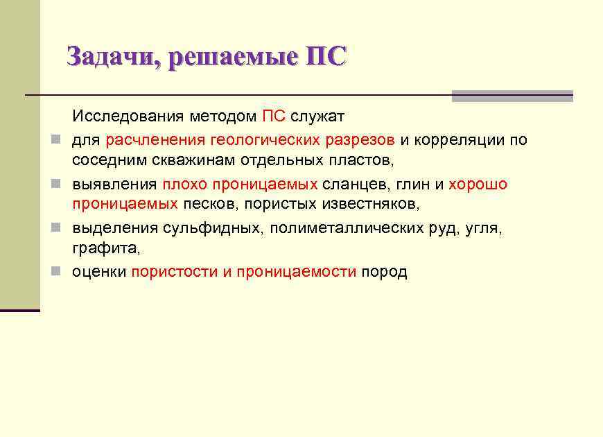 Задачи, решаемые ПС n n Исследования методом ПС служат для расчленения геологических разрезов и