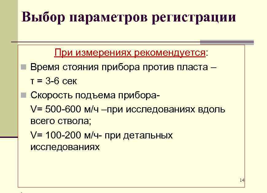 Выбор параметров регистрации При измерениях рекомендуется: n Время стояния прибора против пласта – τ