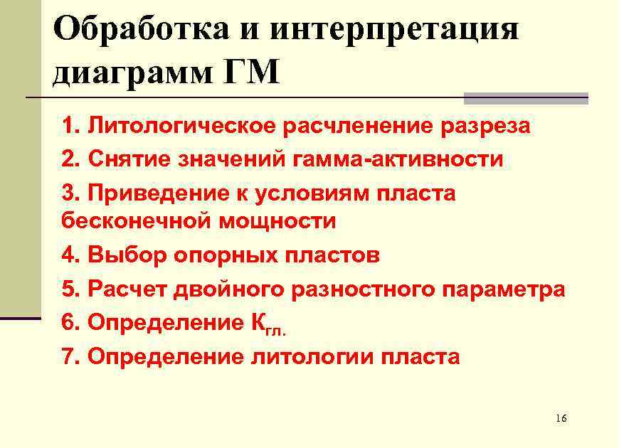 Обработка и интерпретация диаграмм ГМ 1. Литологическое расчленение разреза 2. Снятие значений гамма-активности 3.