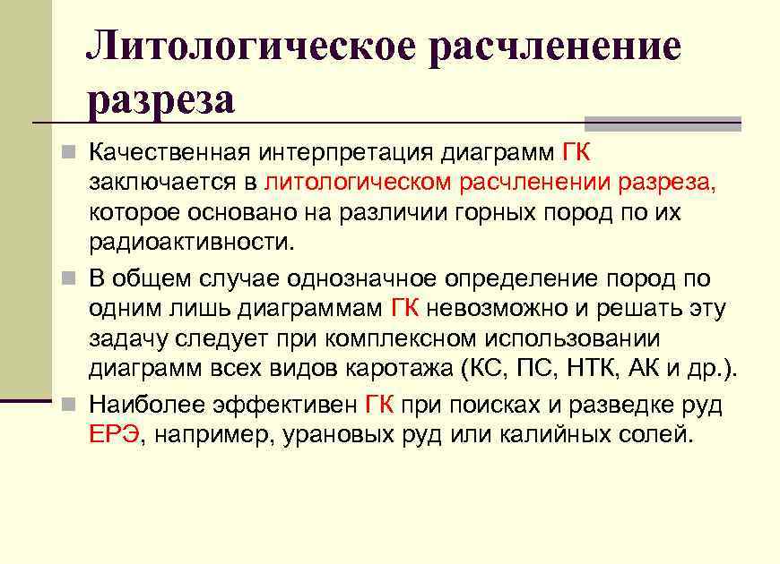 Литологическое расчленение разреза n Качественная интерпретация диаграмм ГК заключается в литологическом расчленении разреза, которое