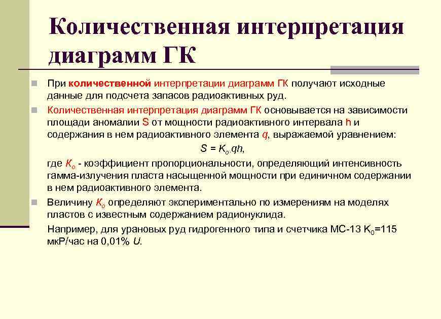 Количественная интерпретация диаграмм ГК n При количественной интерпретации диаграмм ГК получают исходные данные для