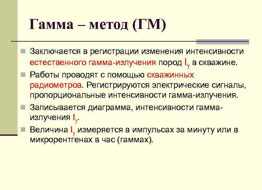 Метод лучи. Гамма метод. Методы гамма излучения. Способ регистрации гамма излучения. Методы регистрации гамма лучей.