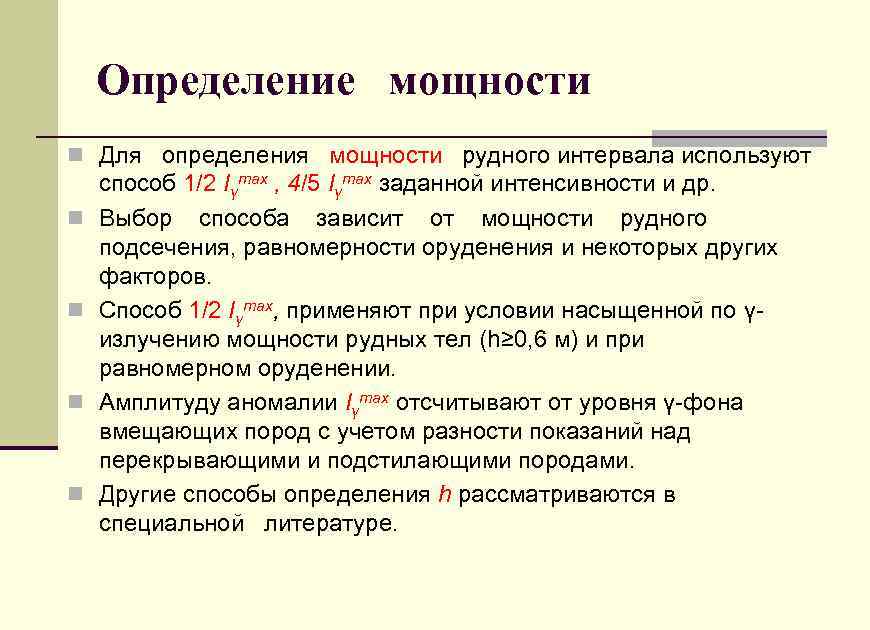 Определение мощности n Для определения мощности рудного интервала используют n n способ 1/2 Iγmax