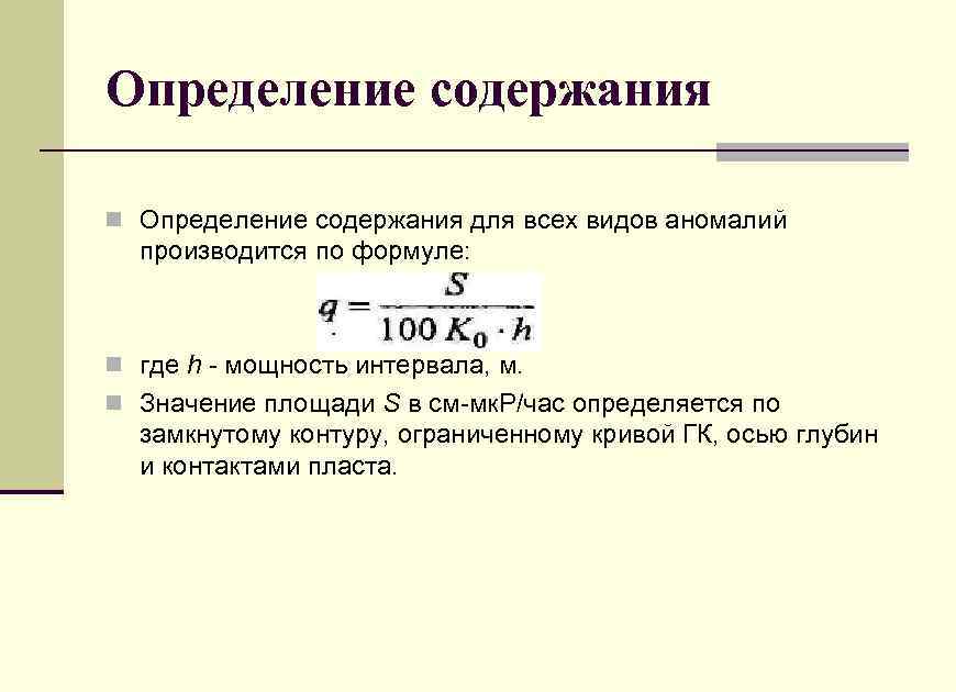Определение содержания n Определение содержания для всех видов аномалий производится по формуле: n где