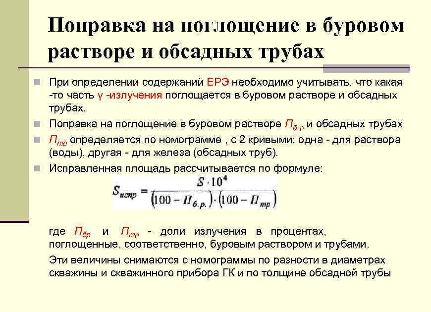 Поправка на поглощение в буровом растворе и обсадных трубах n При определении содержаний ЕРЭ