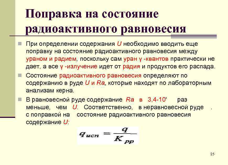 Поправка на состояние радиоактивного равновесия n При определении содержания U необходимо вводить еще поправку