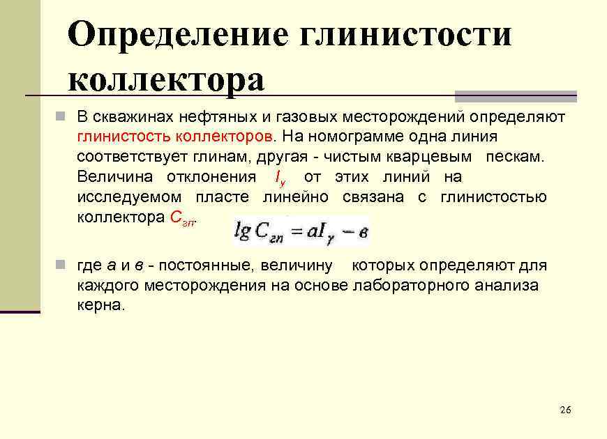 Определение глинистости коллектора n В скважинах нефтяных и газовых месторождений определяют глинистость коллекторов. На