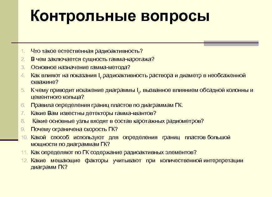 Контрольные вопросы Что такое естественная радиоактивность? 2. В чем заключается сущность гамма-каротажа? 3. Основное