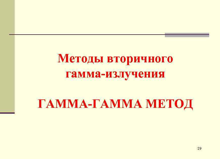Методы вторичного гамма-излучения ГАММА-ГАММА МЕТОД 29 