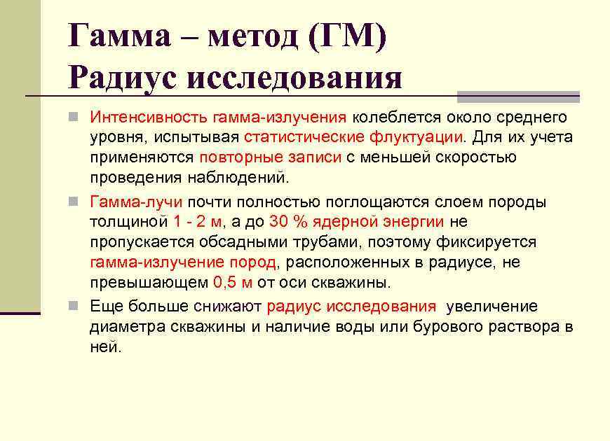 Гамма – метод (ГМ) Радиус исследования n Интенсивность гамма-излучения колеблется около среднего уровня, испытывая