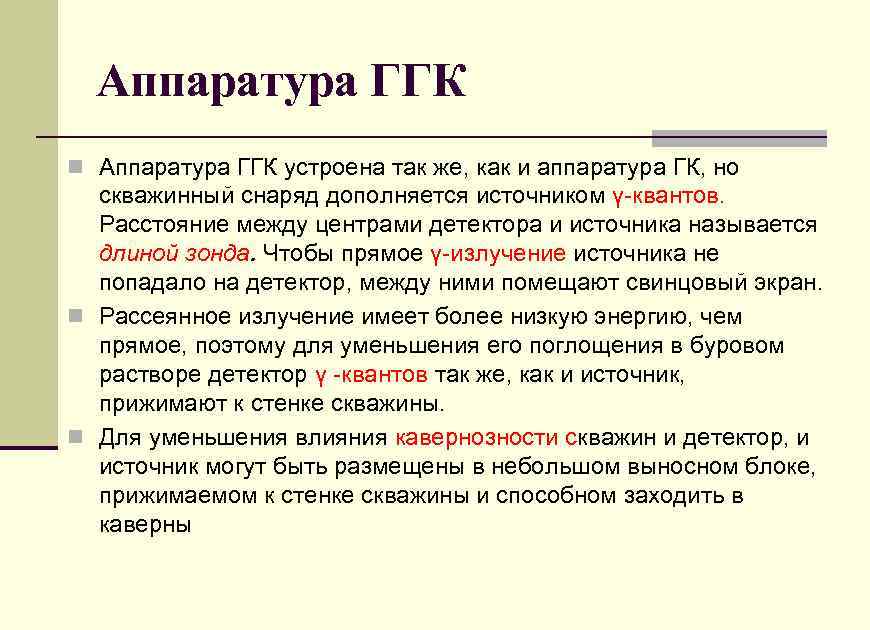 Аппаратура ГГК n Аппаратура ГГК устроена так же, как и аппаратура ГК, но скважинный
