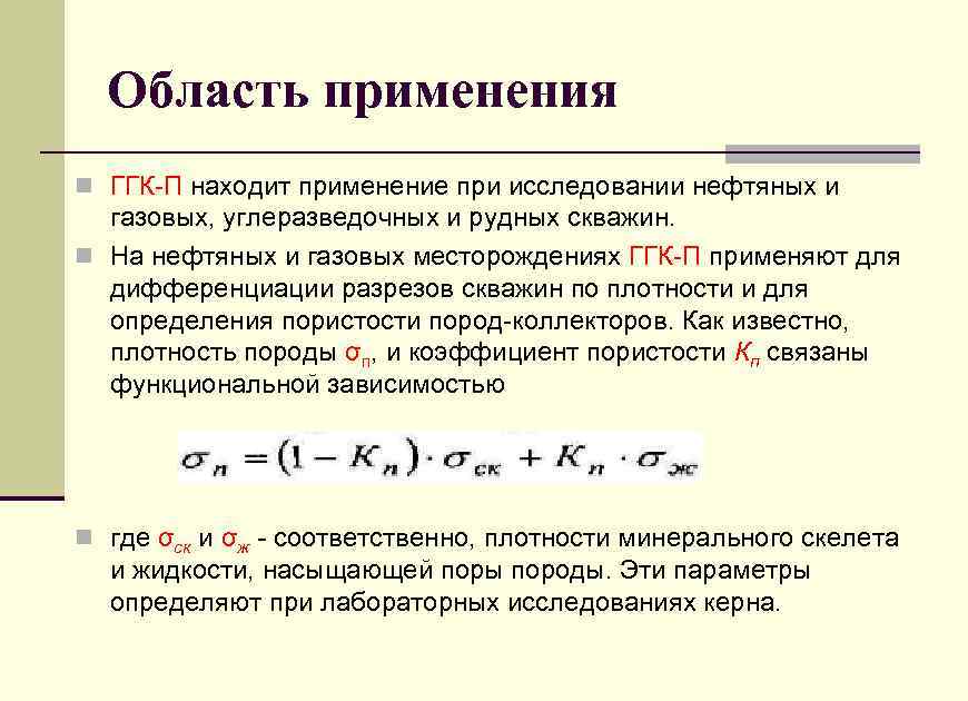 Область применения n ГГК-П находит применение при исследовании нефтяных и газовых, углеразведочных и рудных