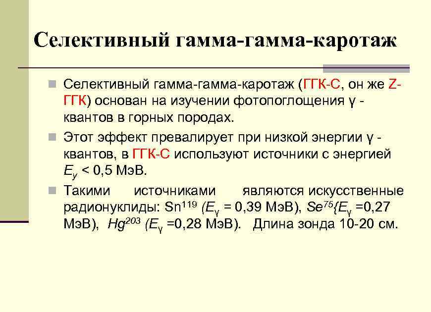 Селективный гамма-каротаж n Селективный гамма-каротаж (ГГК-С, он же Z- ГГК) основан на изучении фотопоглощения