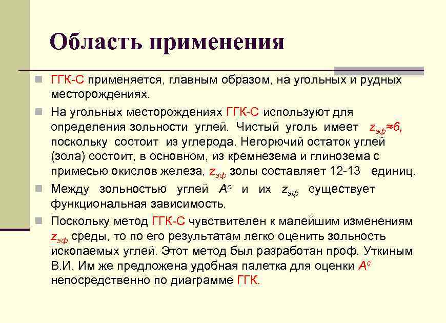 Область применения n ГГК-С применяется, главным образом, на угольных и рудных месторождениях. n На