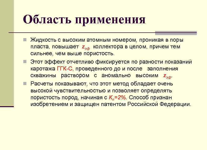 Область применения n Жидкость с высоким атомным номером, проникая в поры пласта, повышает zэф