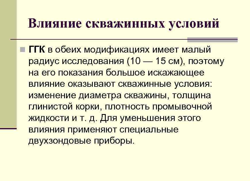 Искажающее влияние. Гамма гамма плотностной каротаж. Радиус исследования. Гамма гамма каротаж презентация. Радиус влияния скважины.