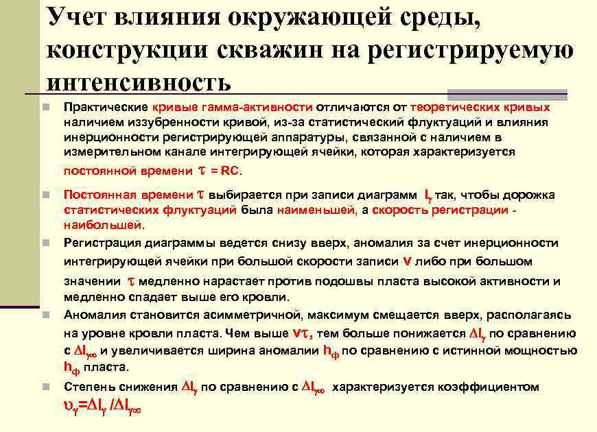 Учет влияния окружающей среды, конструкции скважин на регистрируемую интенсивность n Практические кривые гамма-активности отличаются