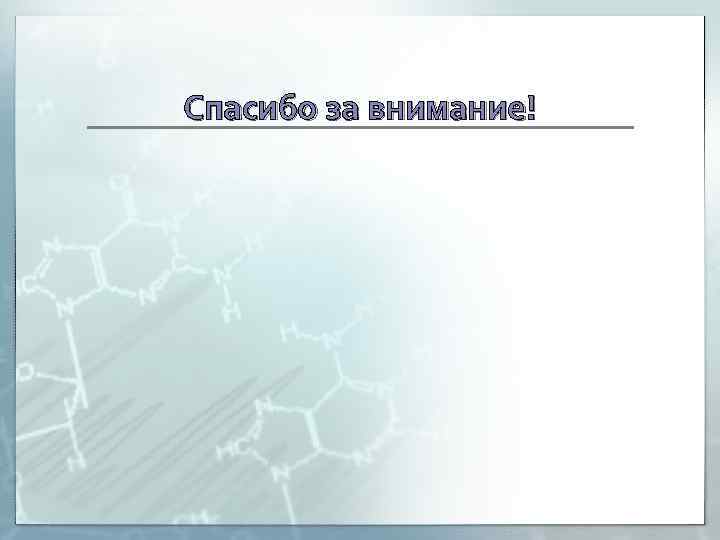 Спасибо за внимание! 