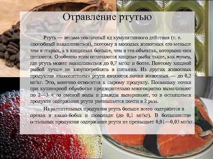 Можно ли отравиться печеньем. Продукты содержащие ртуть. Отравление солями тяжелых металлов. Ртуть в пищевых продуктах. Методы выведения ртути из организма.