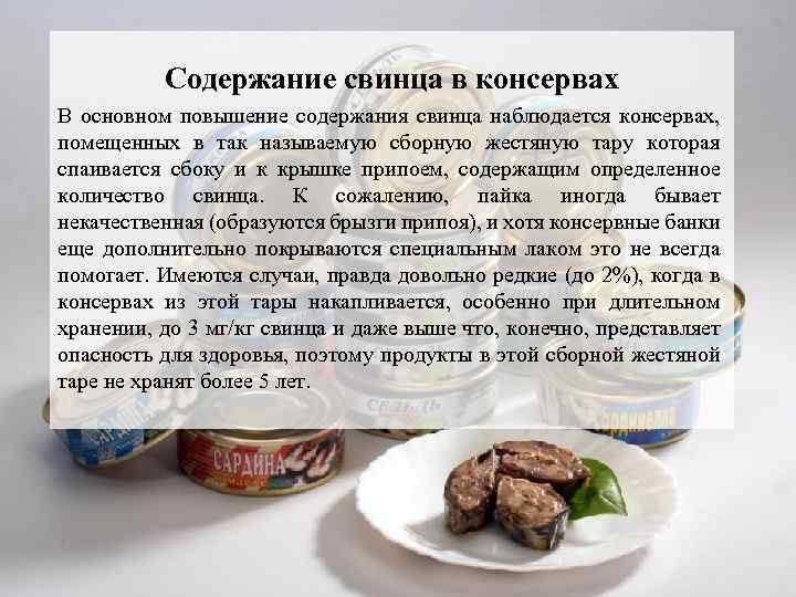 Содержание свинца в консервах В основном повышение содержания свинца наблюдается консервах, помещенных в так