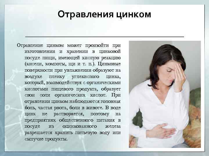 Отравления цинком Отравление цинком может произойти при изготовлении и хранении в цинковой посуде пищи,