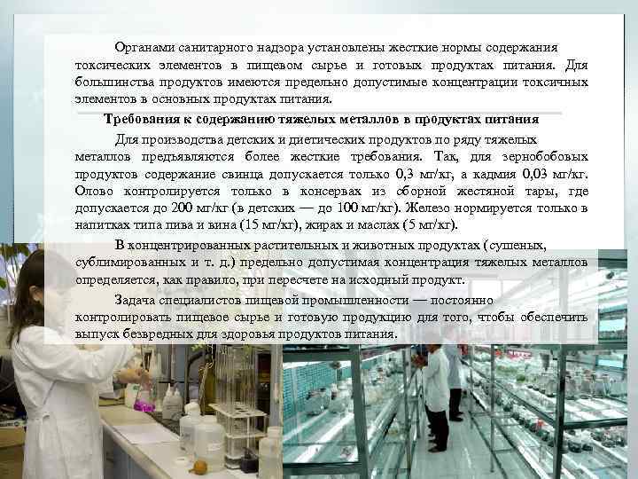 Органами санитарного надзора установлены жесткие нормы содержания токсических элементов в пищевом сырье и готовых