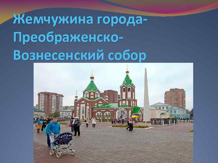 Жемчужина города. Преображенско. Вознесенский собор 