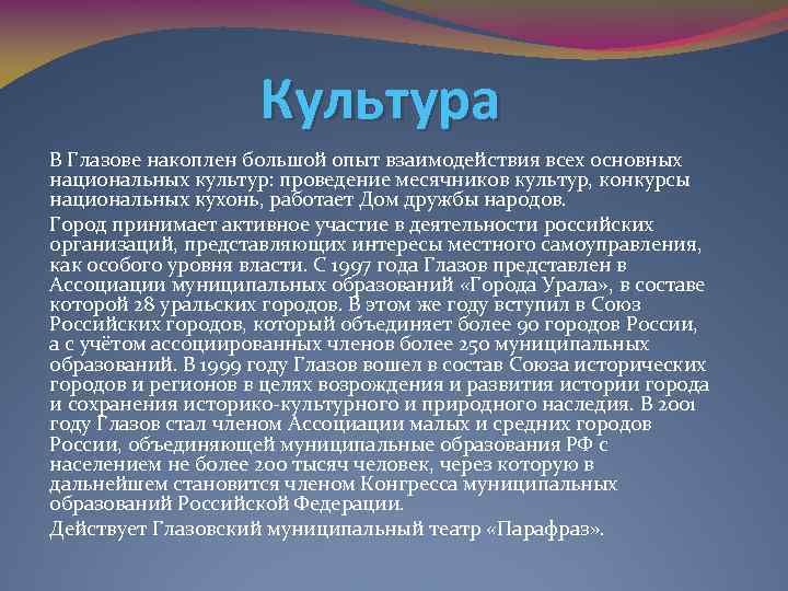 Культура В Глазове накоплен большой опыт взаимодействия всех основных национальных культур: проведение месячников культур,