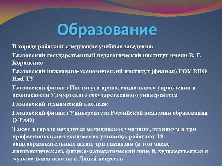 Образование В городе работают следующие учебные заведения: Глазовский государственный педагогический институт имени В. Г.