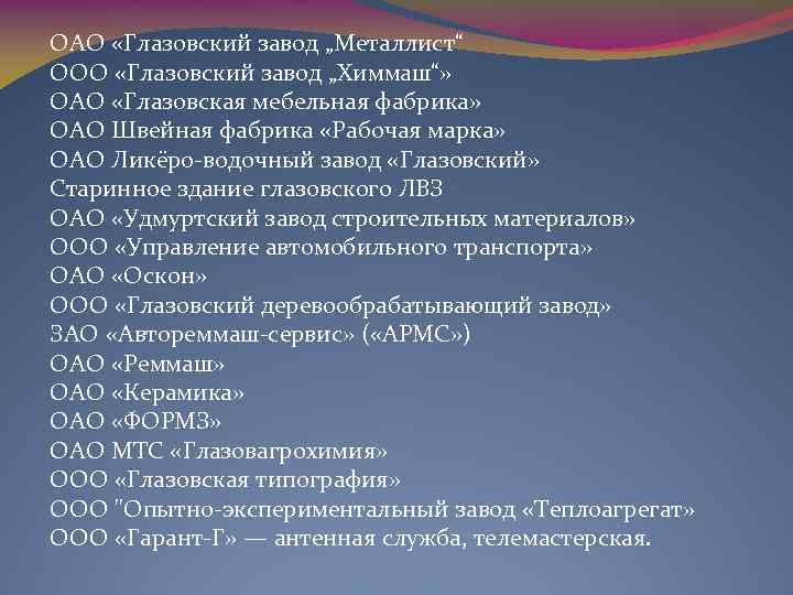 ОАО «Глазовский завод „Металлист“ ООО «Глазовский завод „Химмаш“» ОАО «Глазовская мебельная фабрика» ОАО Швейная