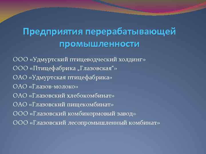 Предприятия перерабатывающей промышленности ООО «Удмуртский птицеводческий холдинг» ООО «Птицефабрика „Глазовская“» ОАО «Удмуртская птицефабрика» ОАО