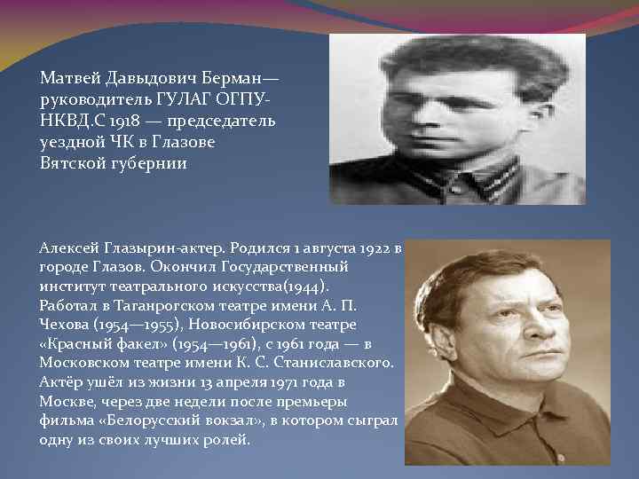 Матвей Давыдович Берман— руководитель ГУЛАГ ОГПУНКВД. C 1918 — председатель уездной ЧК в Глазове