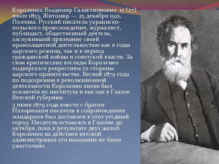 Короленко Владимир Галактионович 15 (27) июля 1853, Житомир — 25 декабря 1921, Полтава. Русский