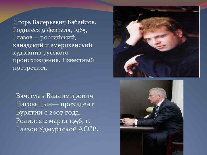 Игорь Валерьевич Бабайлов. Родилеся 9 февраля, 1965, Глазов— российский, канадский и американский художник русского