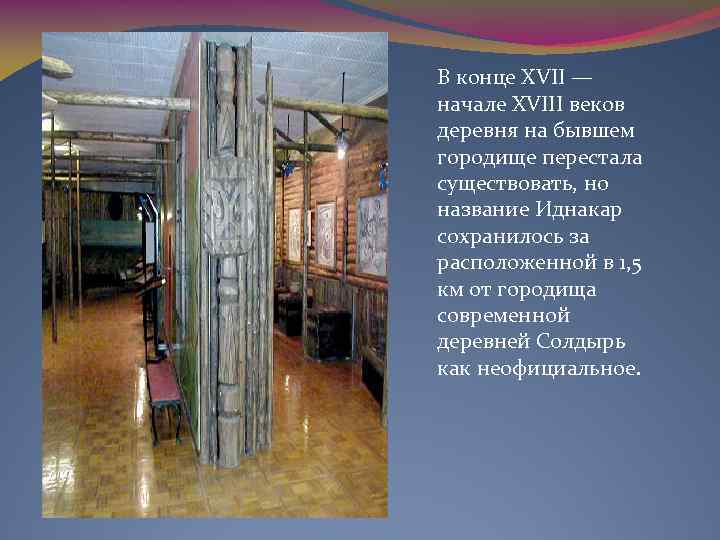 В конце XVII — начале XVIII веков деревня на бывшем городище перестала существовать, но