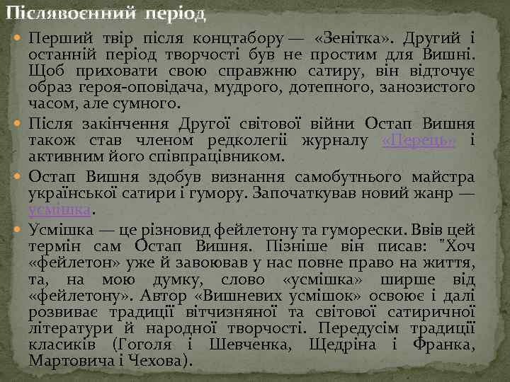 Післявоєнний період Перший твір після концтабору — «Зенітка» . Другий і останній період творчості