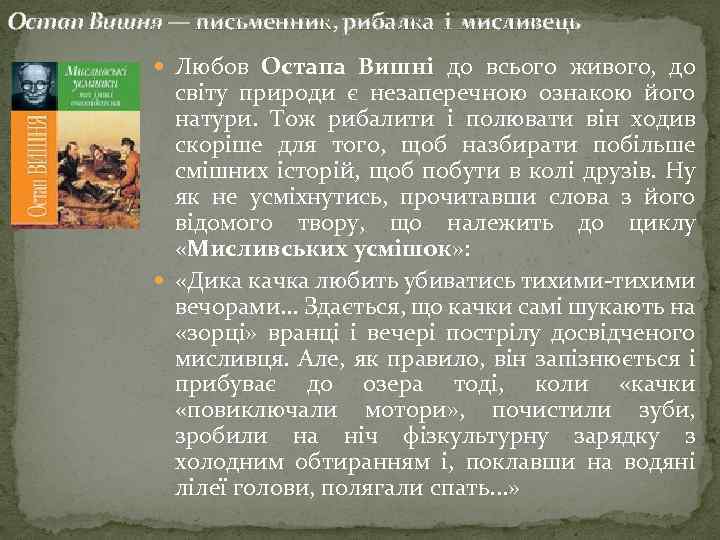 Остап Вишня — письменник, рибалка і мисливець Любов Остапа Вишні до всього живого, до